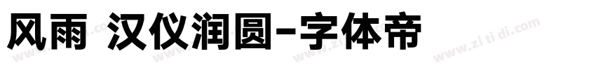 风雨 汉仪润圆字体转换